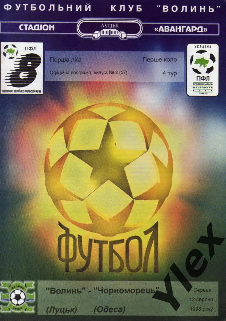 Волынь Луцк - Черноморец Одесса 1998 08 12
