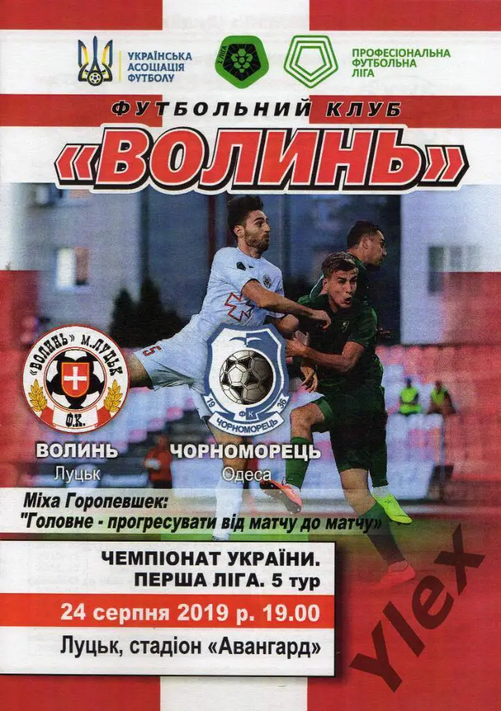 Волынь Луцк - Черноморец Одесса 2019 08 24