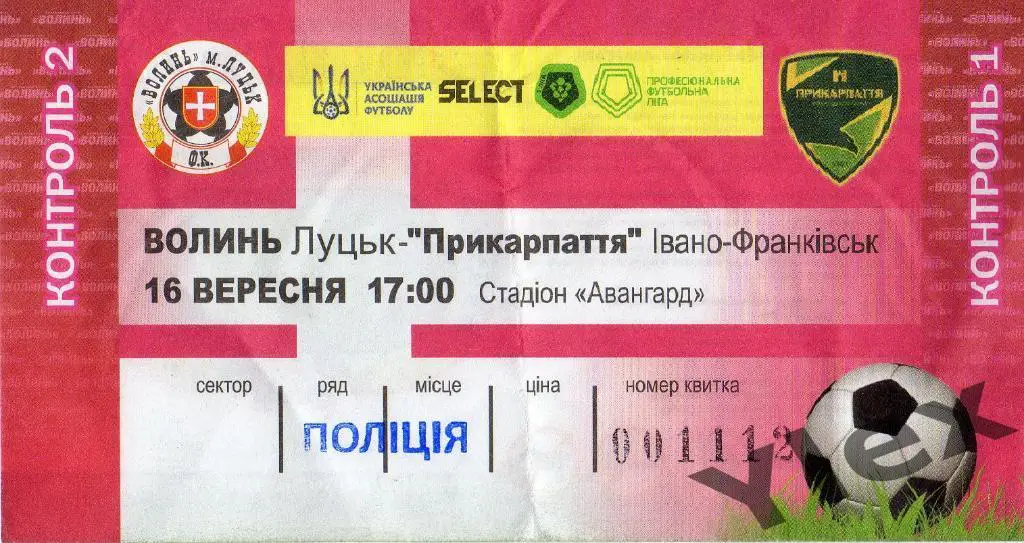билет Волынь Луцк - Прикарпаття Ивано-Франковск 2020 09 16 Кубок