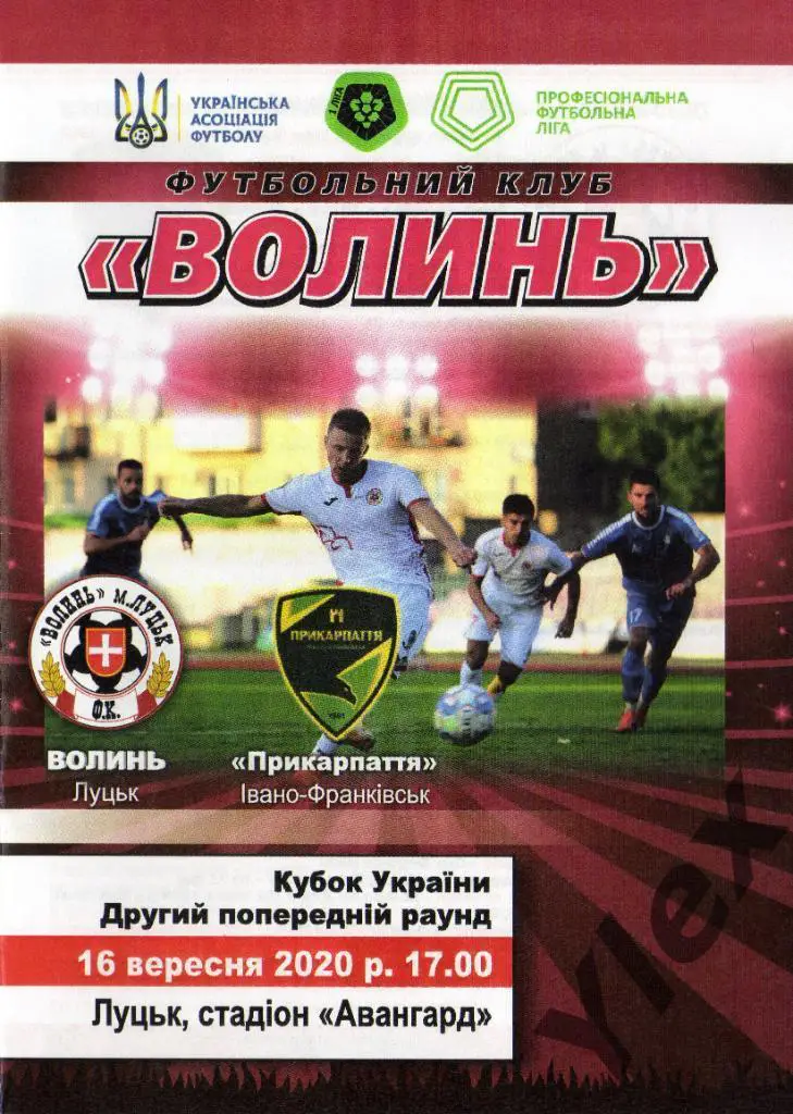 Волынь Луцк - Прикарпаття Ивано-Франковск 2020 09 16 Кубок