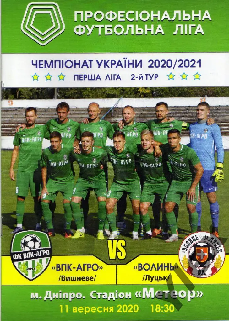 ВПК - Агро Вишневое - Волынь Луцк 2020 09 11