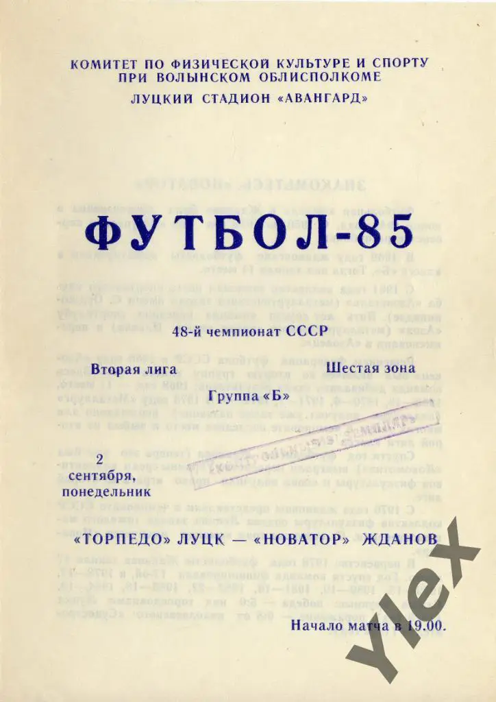 Торпедо Луцк - Новатор Мариуполь 1985 09 02