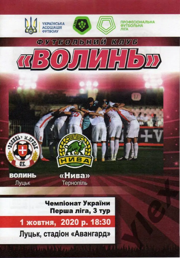 Волынь Луцк - Нива Тернополь 2020 10 01