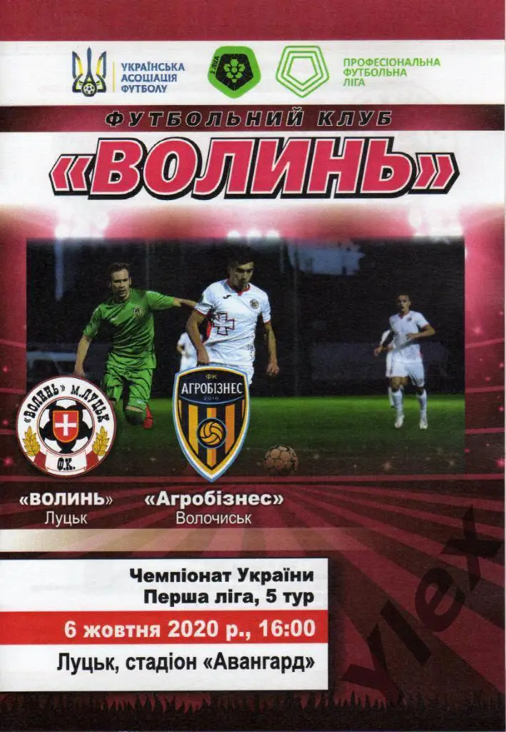 Волынь Луцк - Агробизнес Волочиск 2020 10 06