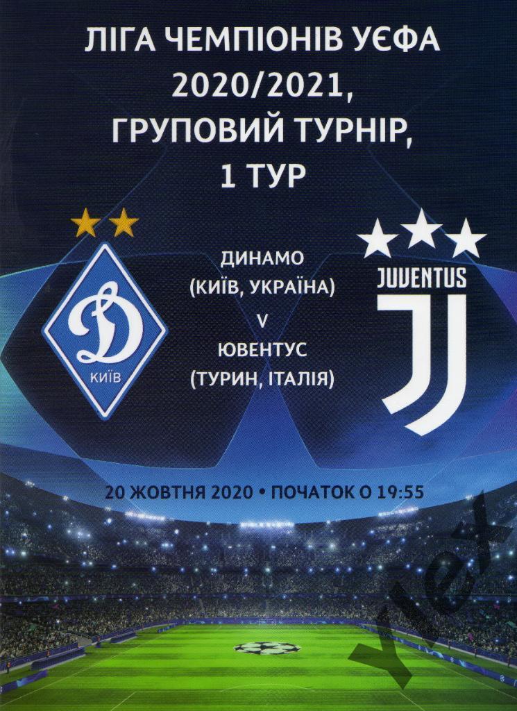 Динамо Киев - Ювентус Турин 2020 10 20
