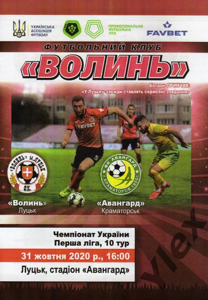 Волынь Луцк - Авангард Краматорск 2020 10 31