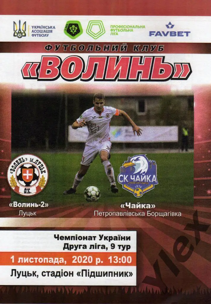 Волынь-2 Луцк - Чайка Петропавловская Борщаговка 2020 11 01
