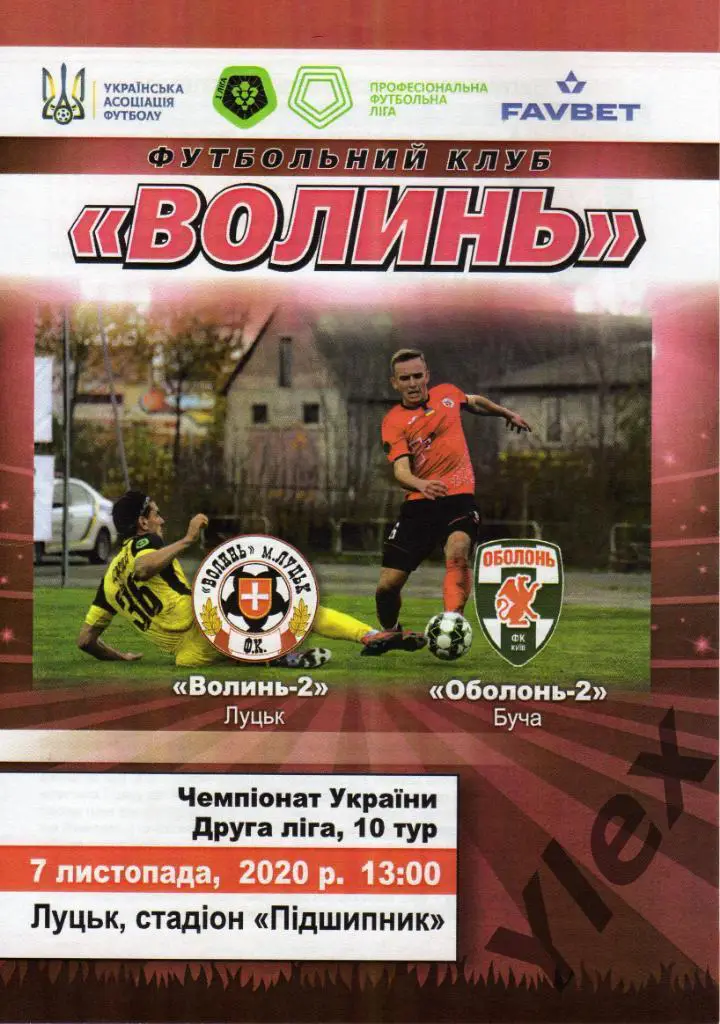 Волынь-2 Луцк - Оболонь-2 Киев 2020 11 07