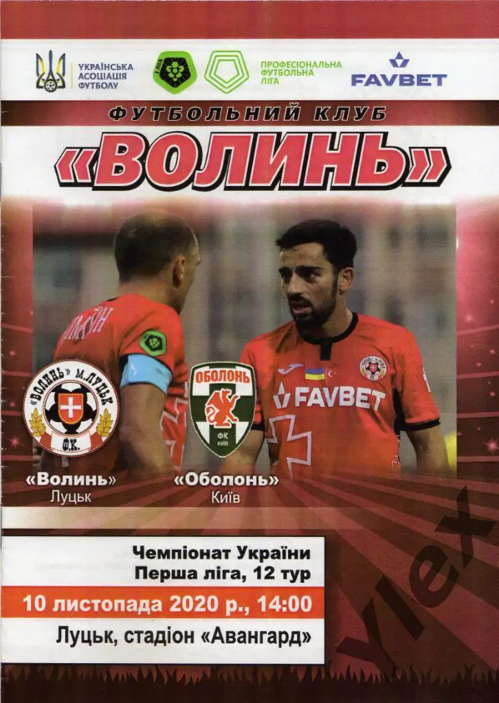 Волынь Луцк - Оболонь Киев 2020 11 10
