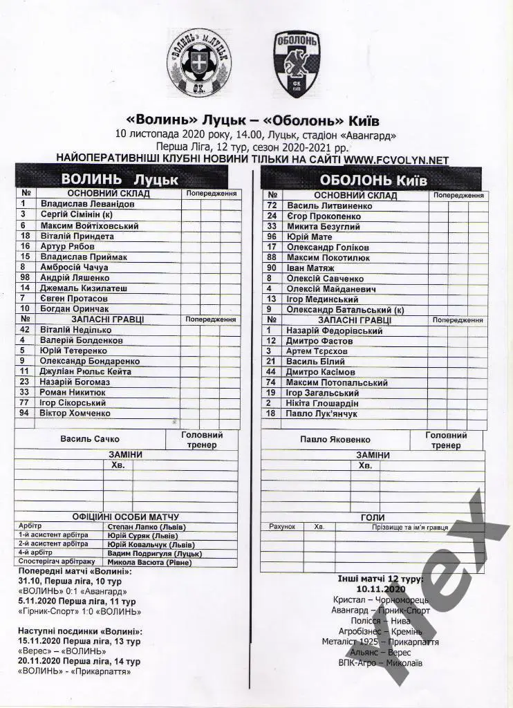 протокол Волынь Луцк - Оболонь Киев 2020 11 10