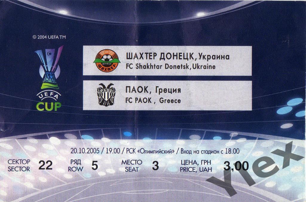 билет Шахтер Донецк - ПАОК Греция 2005 10 20