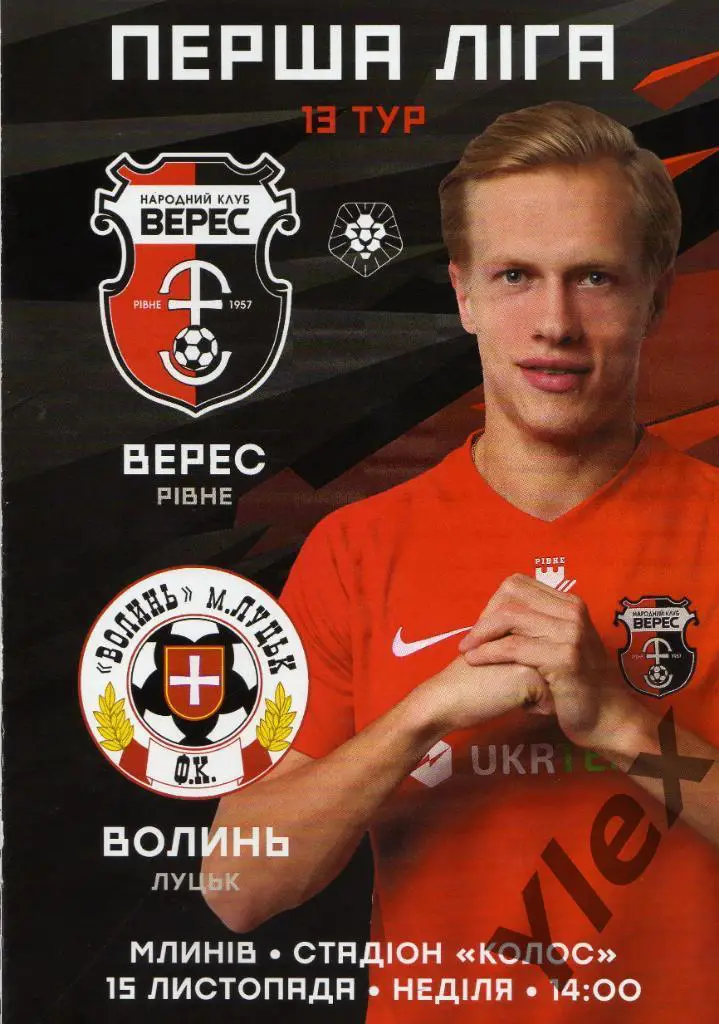 Верес Ровно - Волынь Луцк 2020 11 15