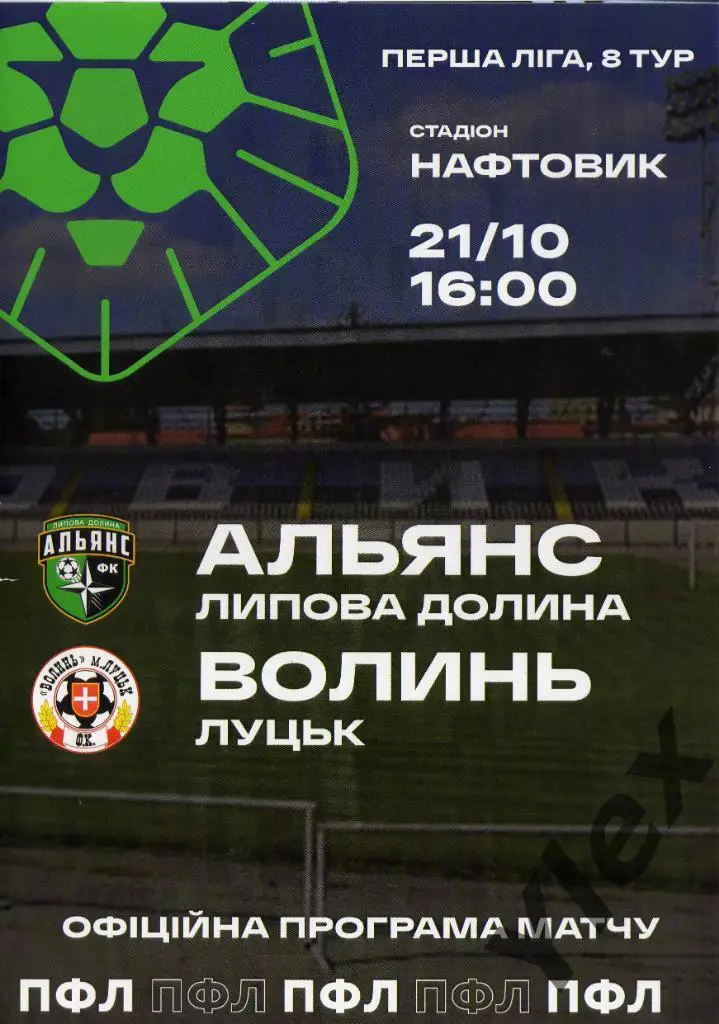 Альянс Липова Долина - Волынь Луцк 2020 10 21