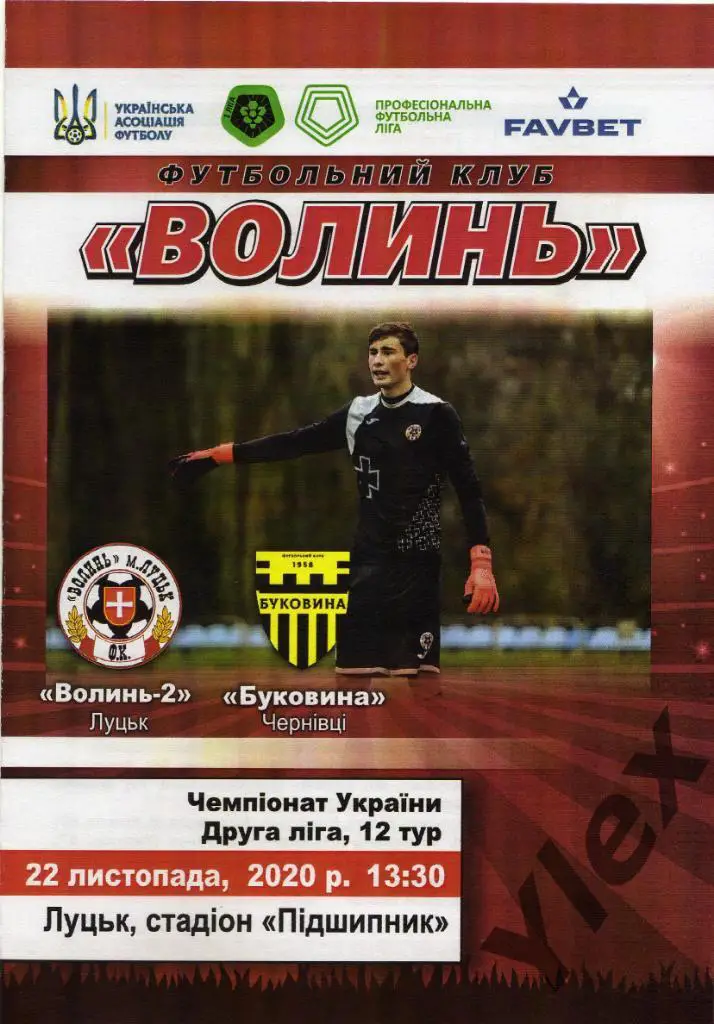Волынь-2 Луцк - Буковина Черновцы 2020 11 22