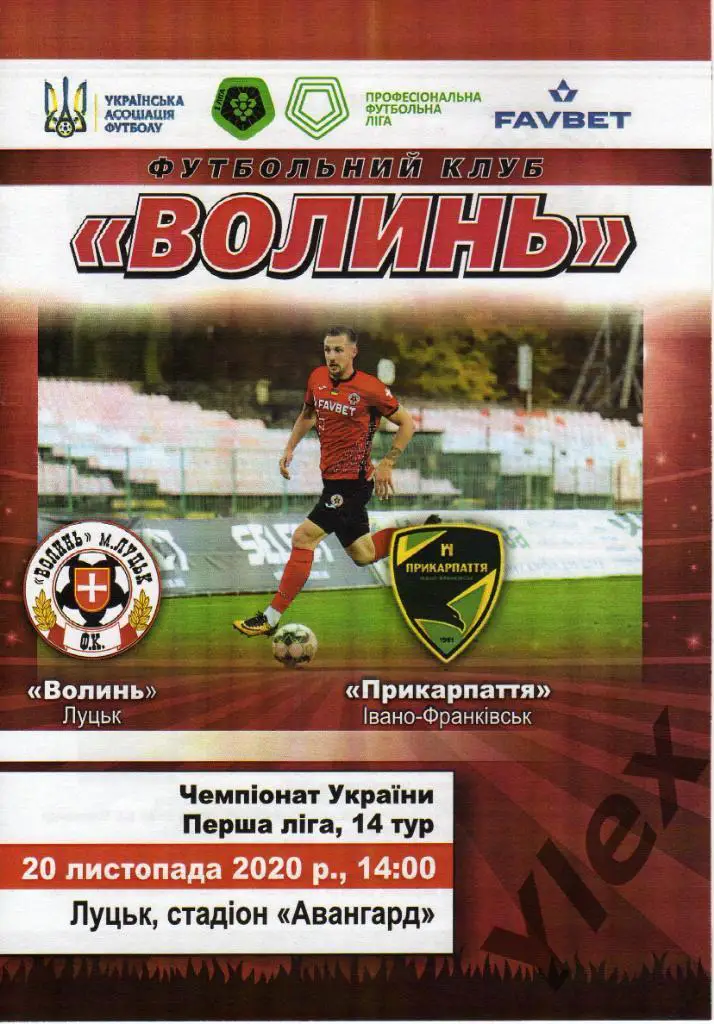 Волынь Луцк - Прикарпатье Ивано-Франковск 2020 11 20