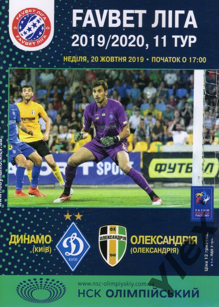 Динамо Киев - Олександрия Александрия 2019 10 20