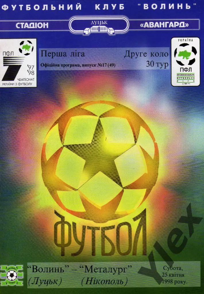Волынь Луцк - Металлург Никополь 1998 04 25