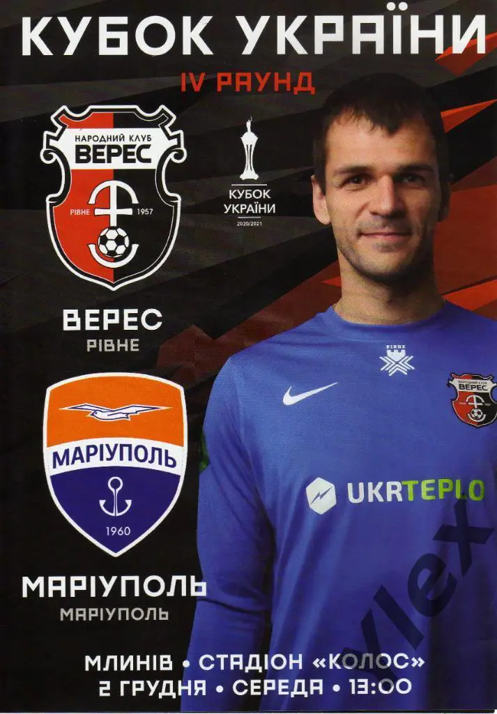 Верес Ровно - Мариуполь Мариуполь 2020 12 02 КУБОК