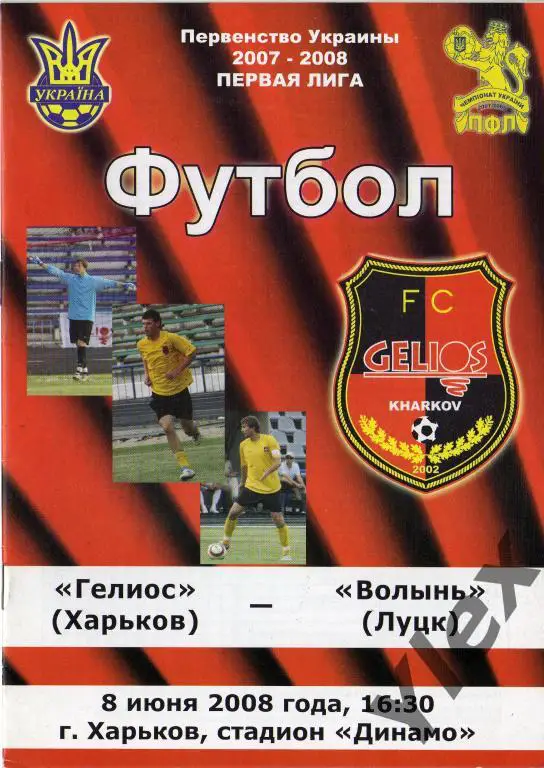 Гелиос Харьков - Волынь Луцк 2008 06 08