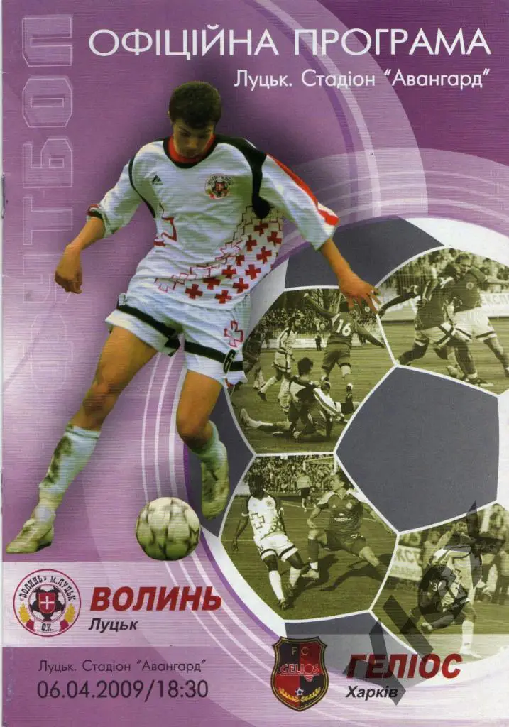Волынь Луцк - Гелиос Харьков 2009 04 06