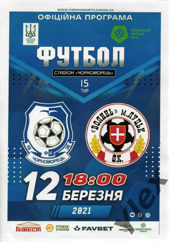 Черноморец Одесса - Волынь Луцк 2021 03 12