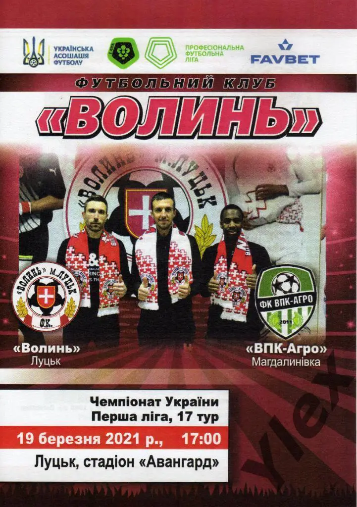 Волынь Луцк -ВПК-Агро Магдалиновка 2021 03 19