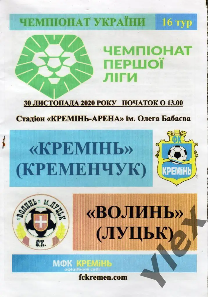 Креминь Кременчуг - Волынь Луцк 2020 11 20