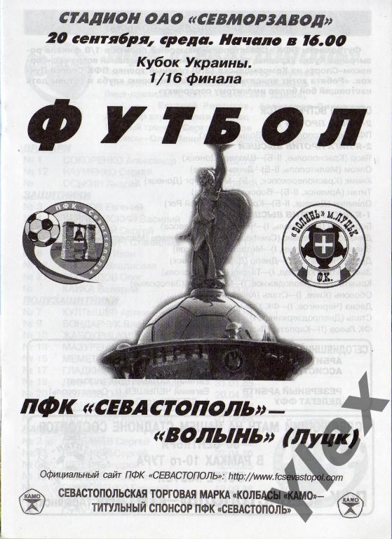 ПФК Севастополь Севастополь - Волынь Луцк 2006 09 20 Кубок 1