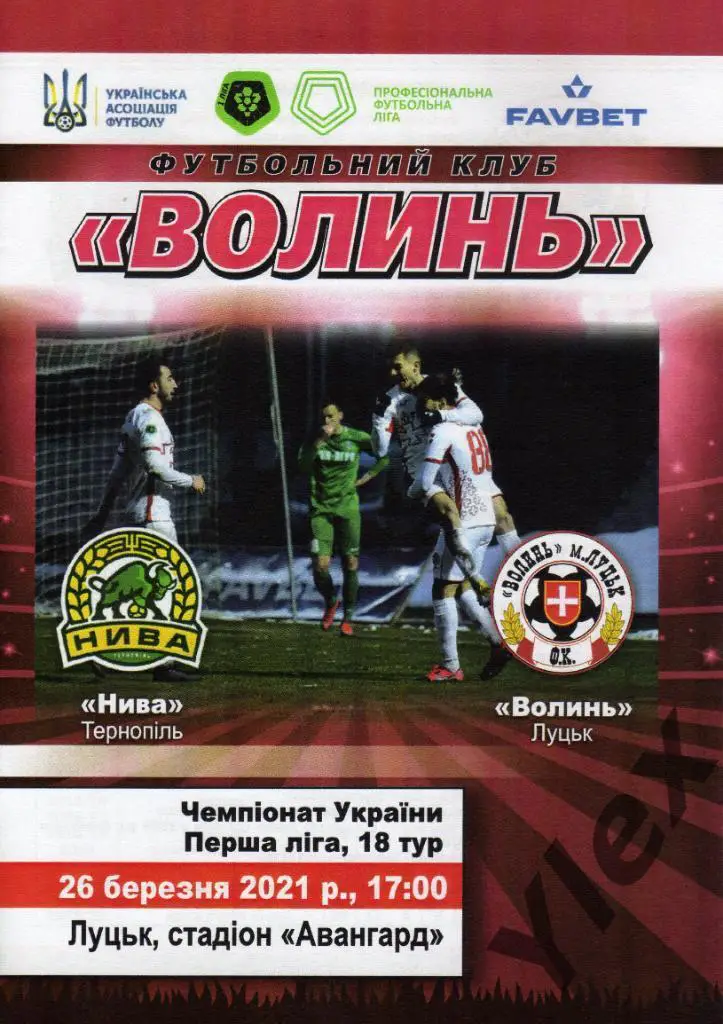 Нива Тернополь - Волынь Луцк 2021 03 26