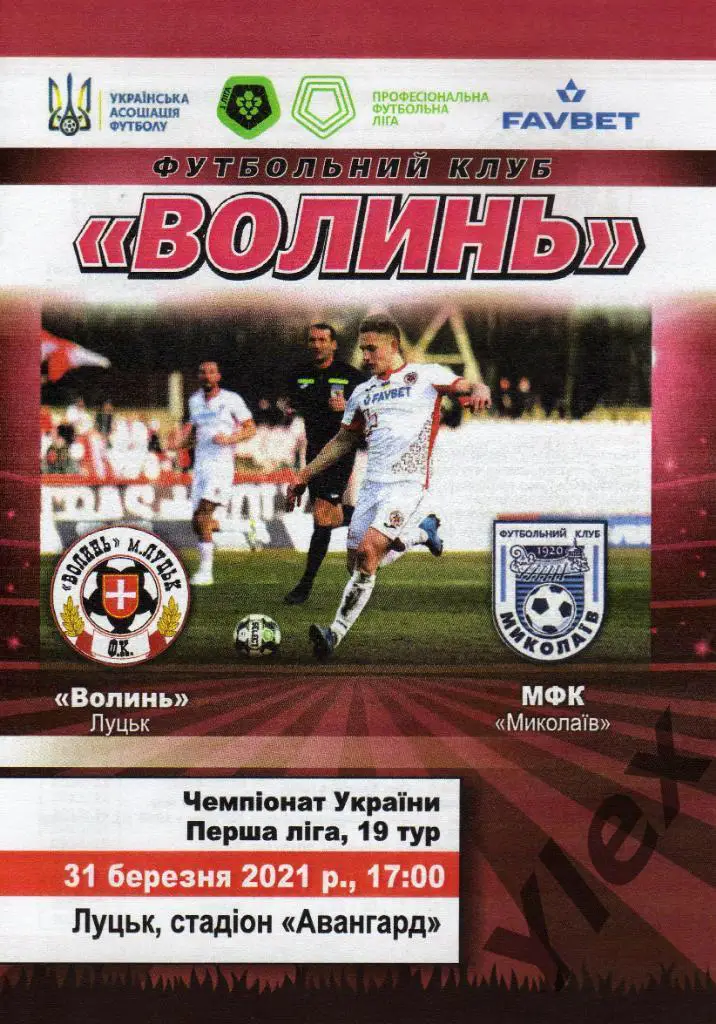 Волынь Луцк - МФК Мыколаив Николаев 2021 03 31