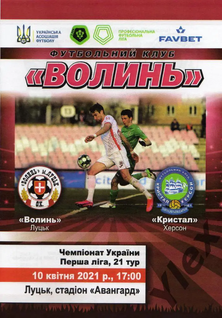 Волынь Луцк - Кристал Херсон 2021 04 10