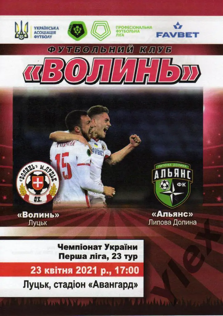 Волынь Луцк - Альянс Липовая Долина 2021 04 23