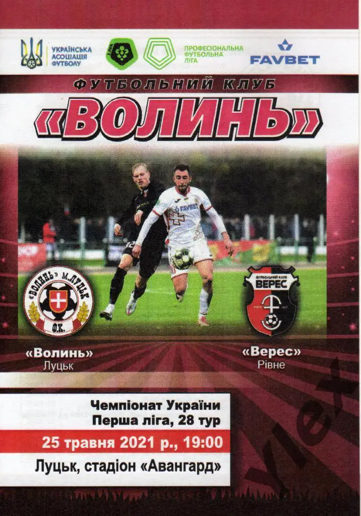 Волынь Луцк - Верес Ровно 2021 05 25