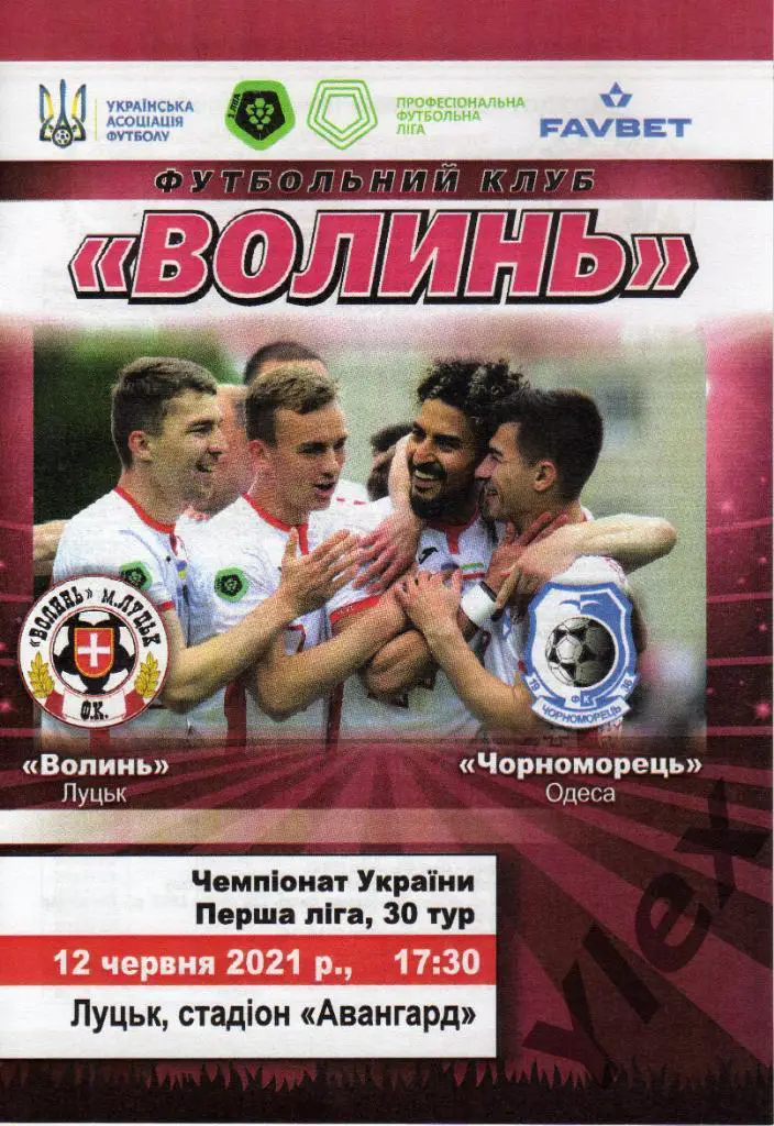 Волынь Луцк - ЧерноморецОдесса 2021 06 12