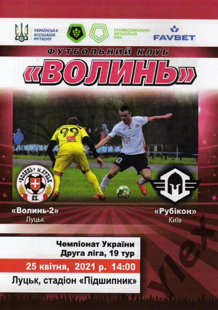 Волынь-2 Луцк - Рубикон Киев 2021 04 25