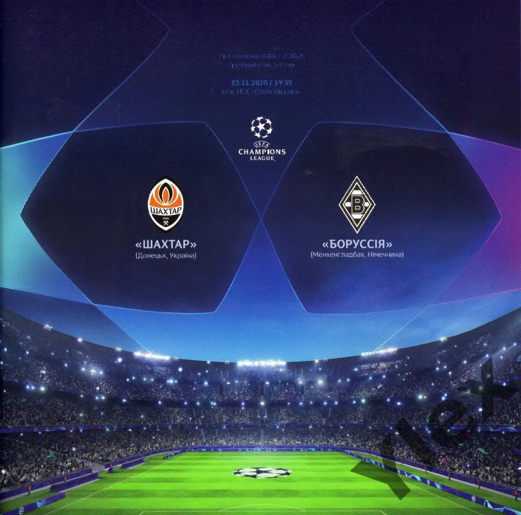 Шахтер Донецк - Боруссия Менхенгладбах 2020 11 03