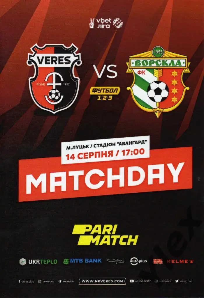 Верес Ровно - Ворскла Полтава 2021 08 14
