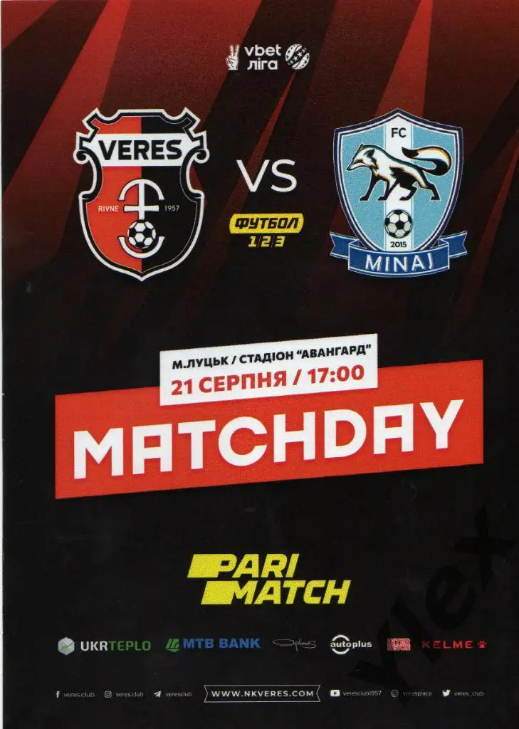 Верес Ровно - Минай Ужгород 2021 08 21