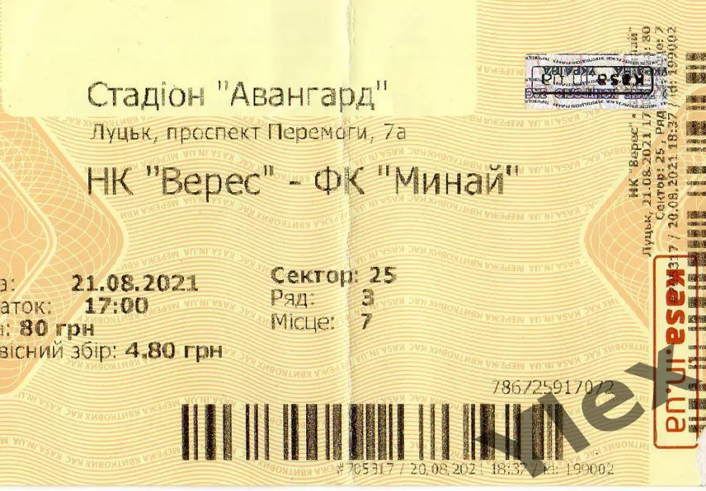 билет Верес Ровно - Минай Ужгород 2021 08 21