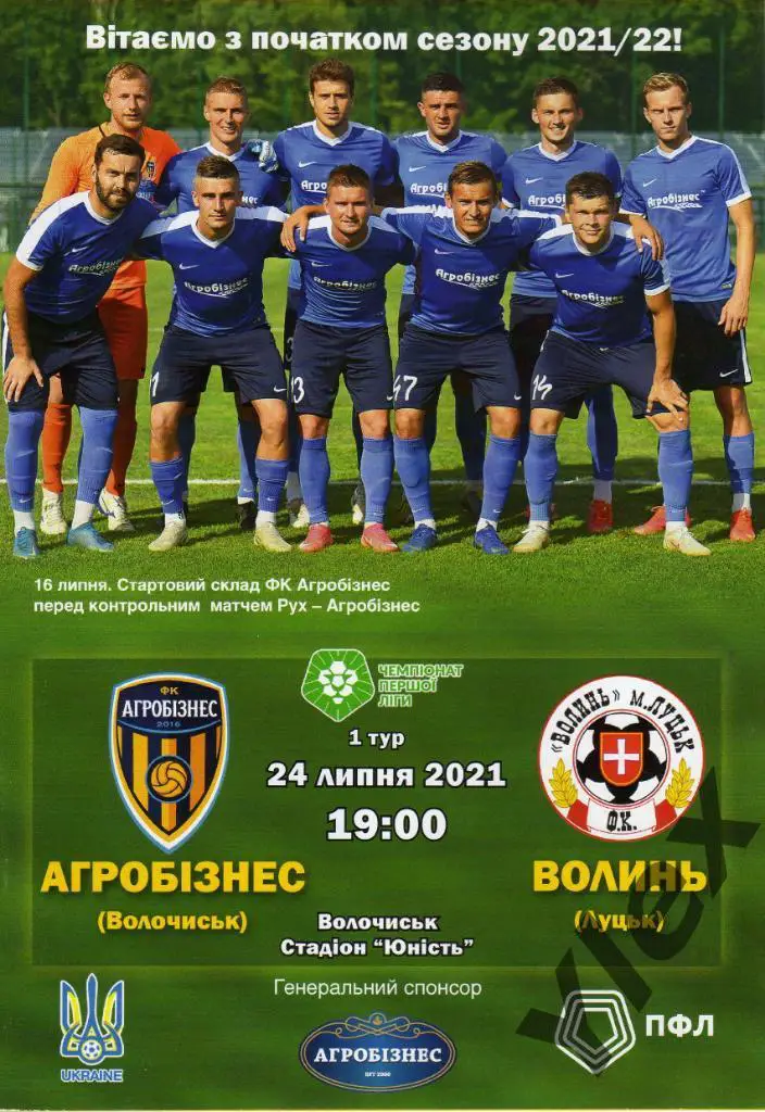 Агробизнес Волочиск - Волынь Луцк 2021 07 24