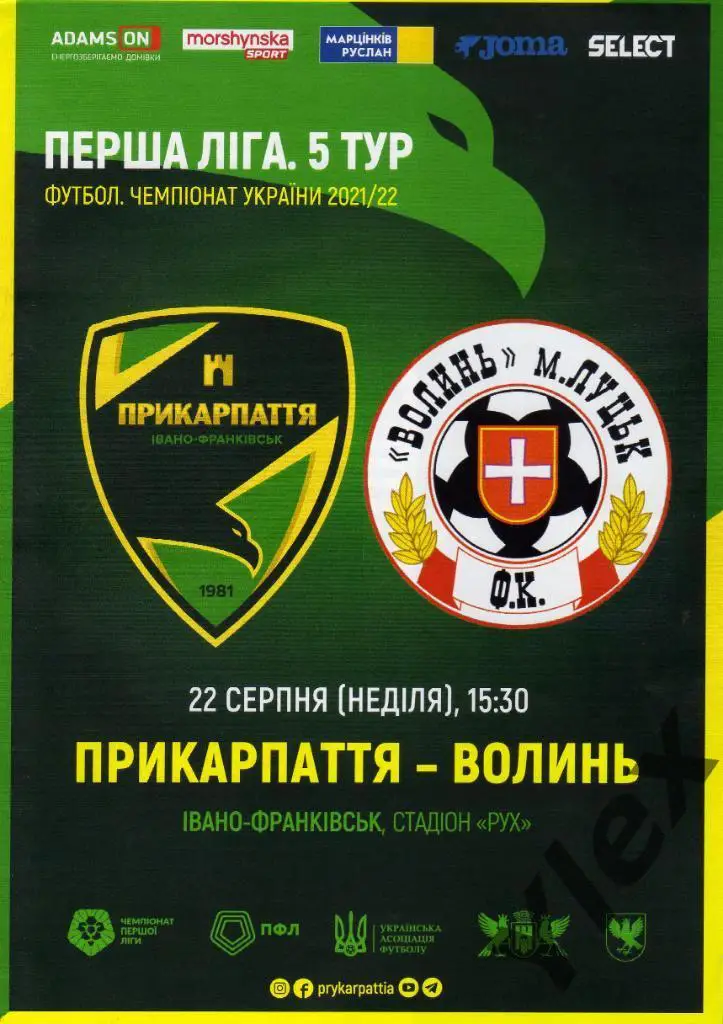 Прикарпатье Ивано-Франковск - Волынь Луцк 2021 08 22