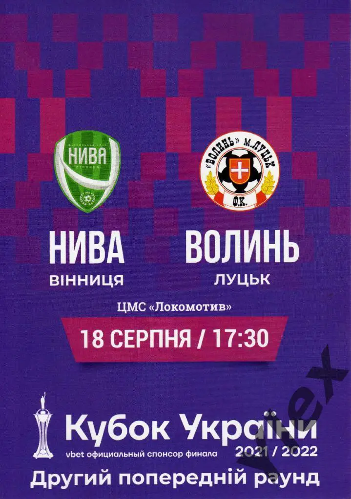 Нива Винница - Волынь Луцк 2021 08 18 Кубок