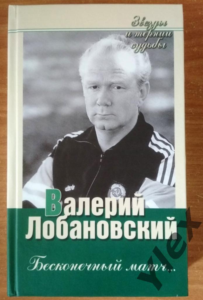 книга В.Лобановский Бесконечный матч