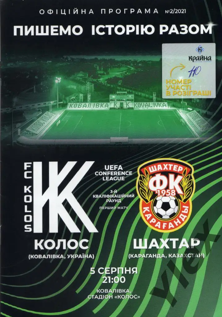 Колос Коваливка - Шахтер Караганда 2021 08 05