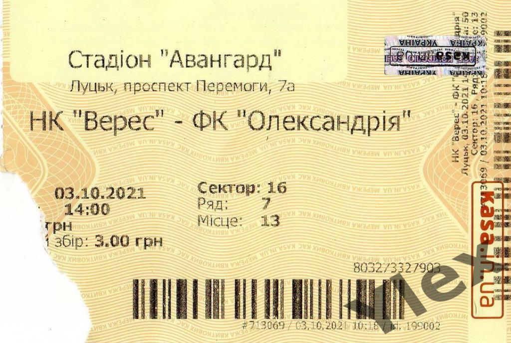 билет Верес Ровно - Олександрия Александрия 2021 10 03
