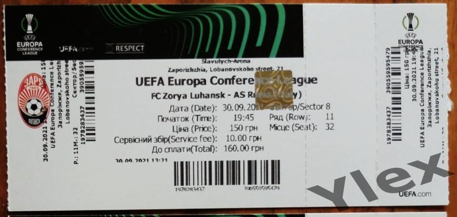 билет Заря Луганск - Рома Италия 2021 09 30