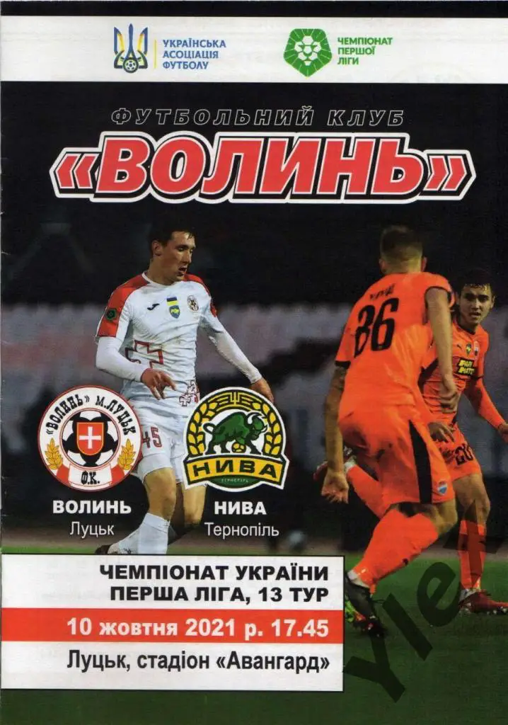 Волынь Луцк -Нива Тернополь 2021 10 10