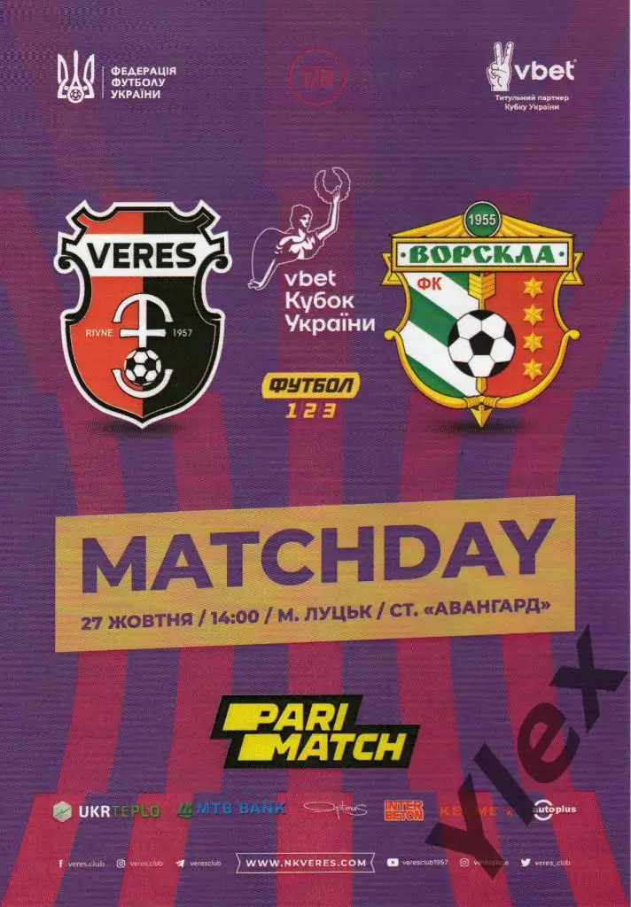 Верес Ровно - Ворскла Полтава 2021 10 27 Кубок