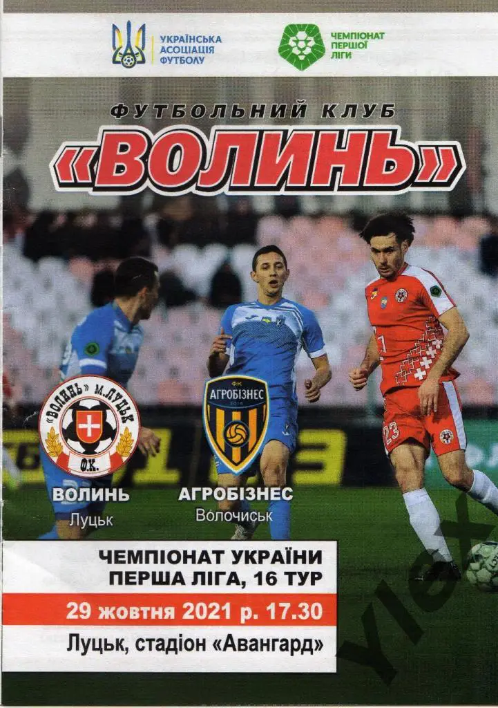 Волынь Луцк - Агробизнес Волочиск 2021 10 29