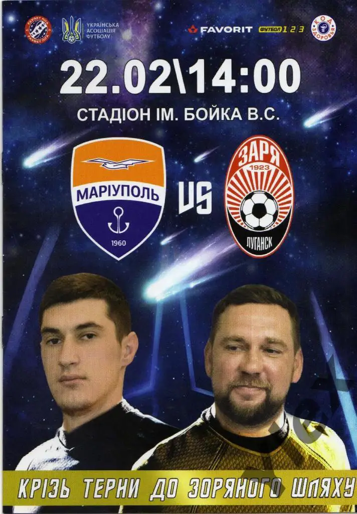 ФК Мариуполь Мариуполь - ФК Заря Луганск 2020 02 22